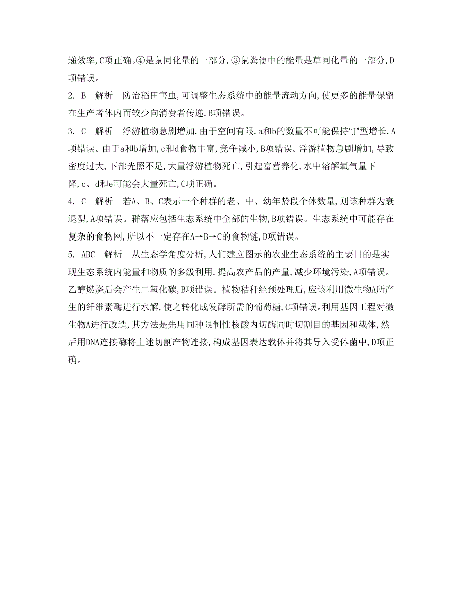 《南方凤凰台》2015高考生物二轮复习提优（江苏专用）专题七 第二讲　生态系统与生态工程26_《答案》 .doc_第2页