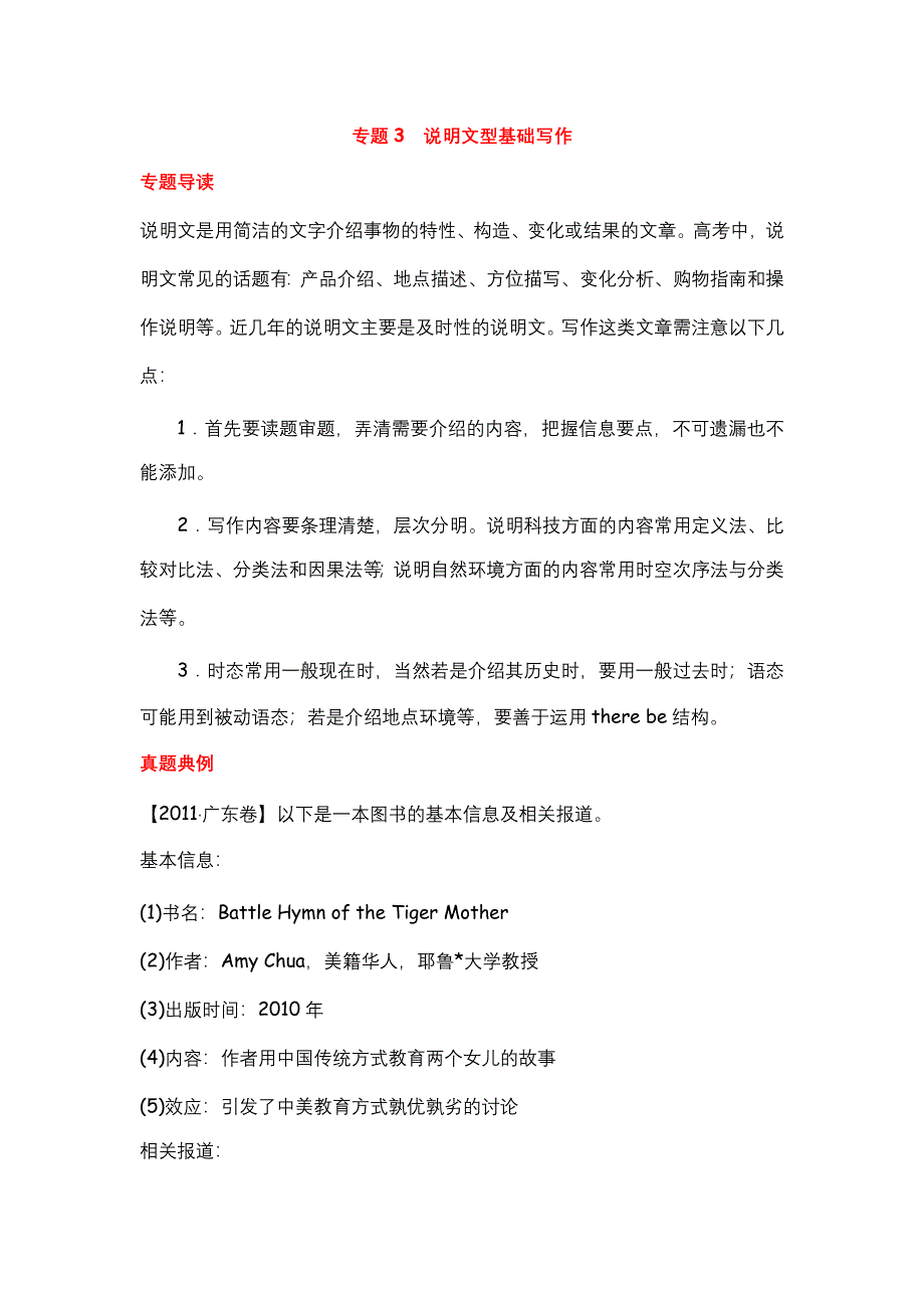 2012届高考英语二轮复习精品学案（广东专用）第5模块 基础写作 专题3　说明文型基础写作.doc_第1页