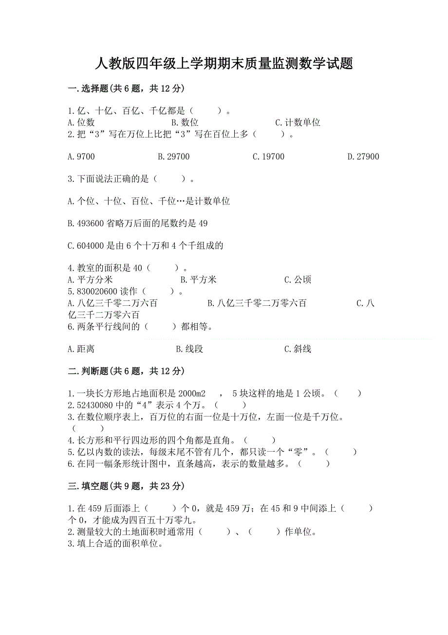 人教版四年级上学期期末质量监测数学试题含答案下载.docx_第1页