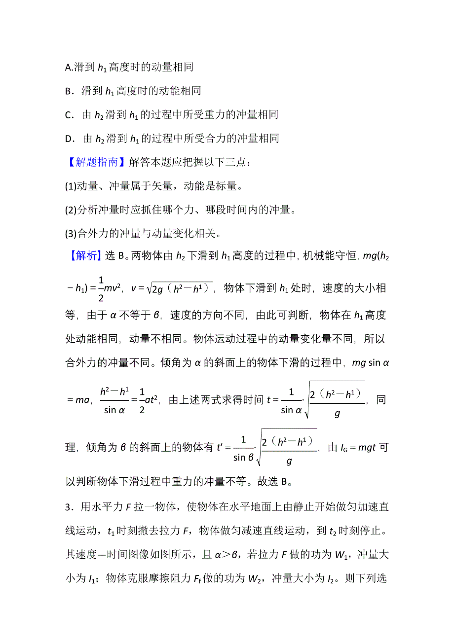 新教材2021-2022学年人教版物理选择性必修第一册课时评价：1-1-1-2 动量 守恒定律 WORD版含解析.doc_第2页