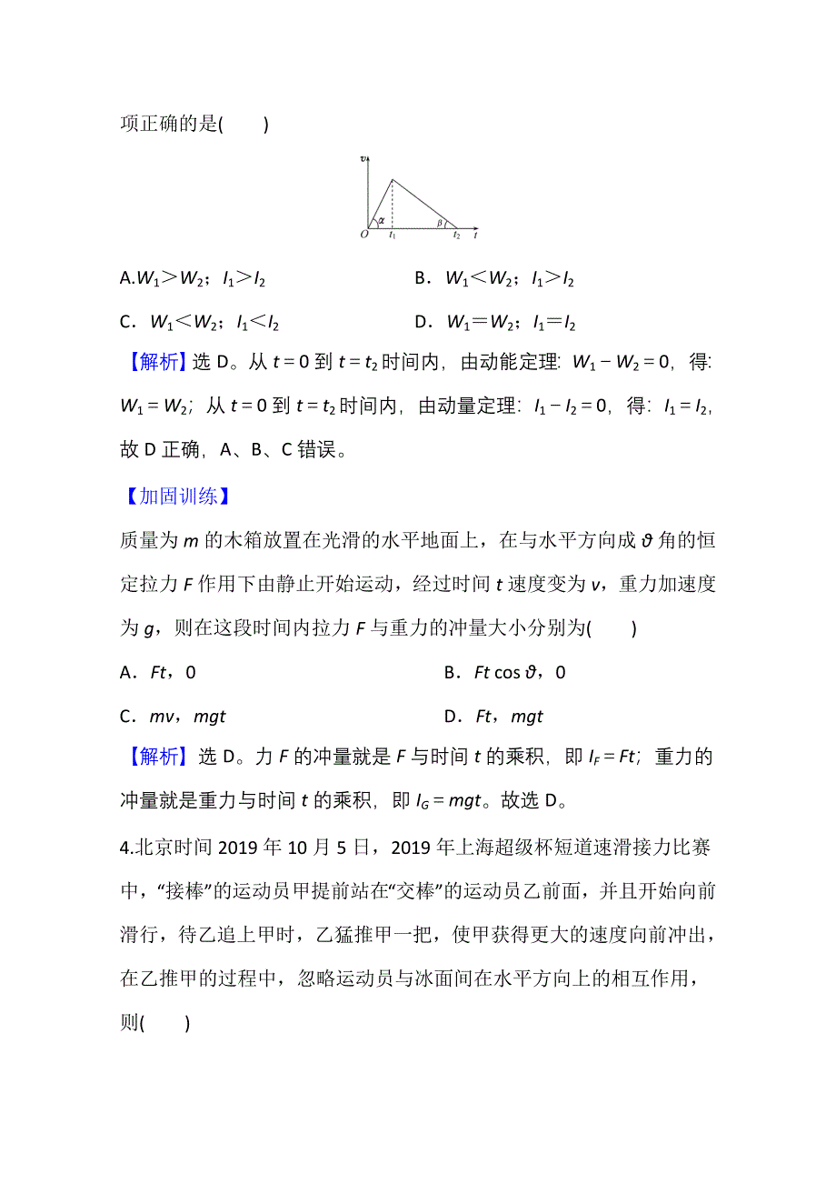 新教材2021-2022学年人教版物理选择性必修第一册课时评价：1-1-1-2 动量 守恒定律 WORD版含解析.doc_第3页