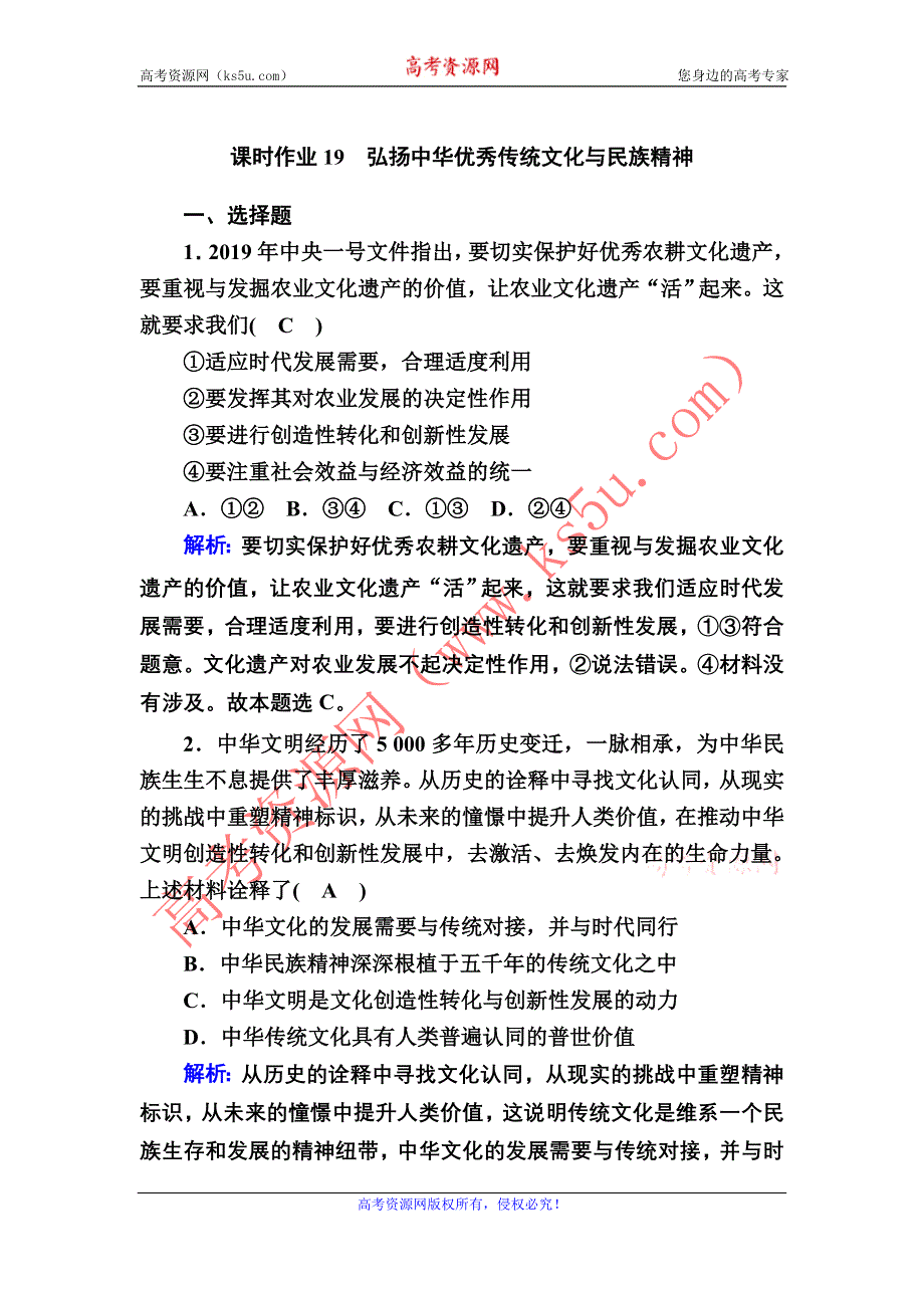 2020-2021学年新教材政治部编版必修第四册课时作业：7-3 弘扬中华优秀传统文化与民族精神 WORD版含解析.DOC_第1页