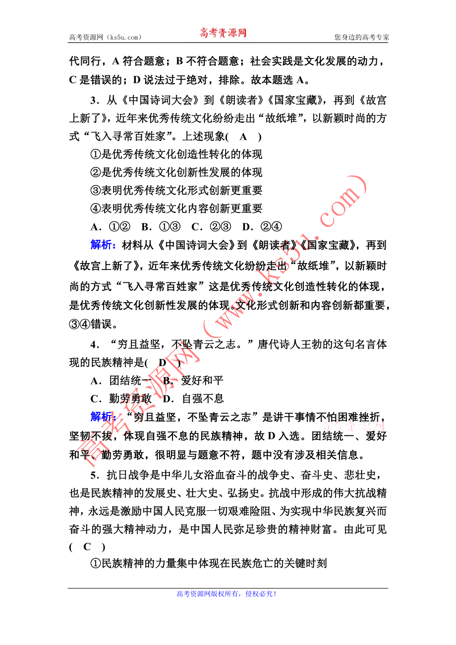 2020-2021学年新教材政治部编版必修第四册课时作业：7-3 弘扬中华优秀传统文化与民族精神 WORD版含解析.DOC_第2页