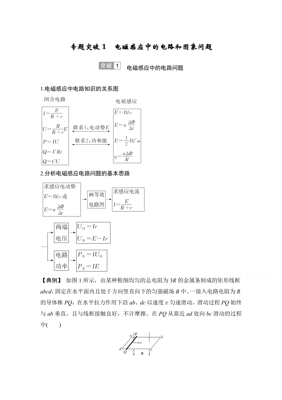 2021届高考物理沪科版一轮复习教学案：第十章 专题突破1 电磁感应中的电路和图象问题 WORD版含解析.doc_第1页