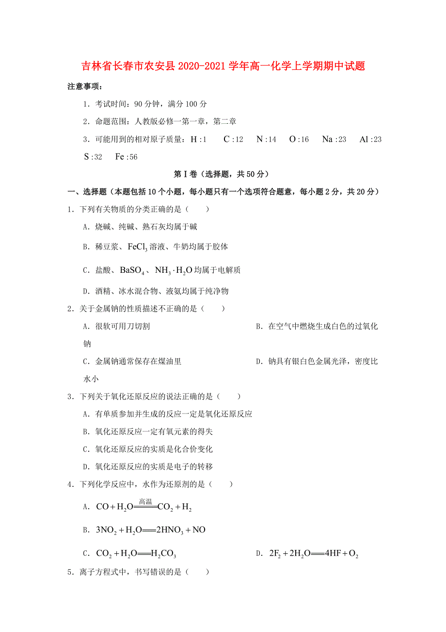 吉林省长春市农安县2020-2021学年高一化学上学期期中试题.doc_第1页