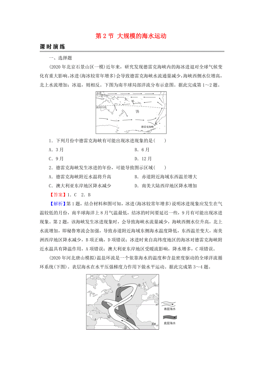 2022届高考地理一轮复习 第4章 地球上的水 第2节 大规模的海水运动课时练习（含解析）新人教版.doc_第1页