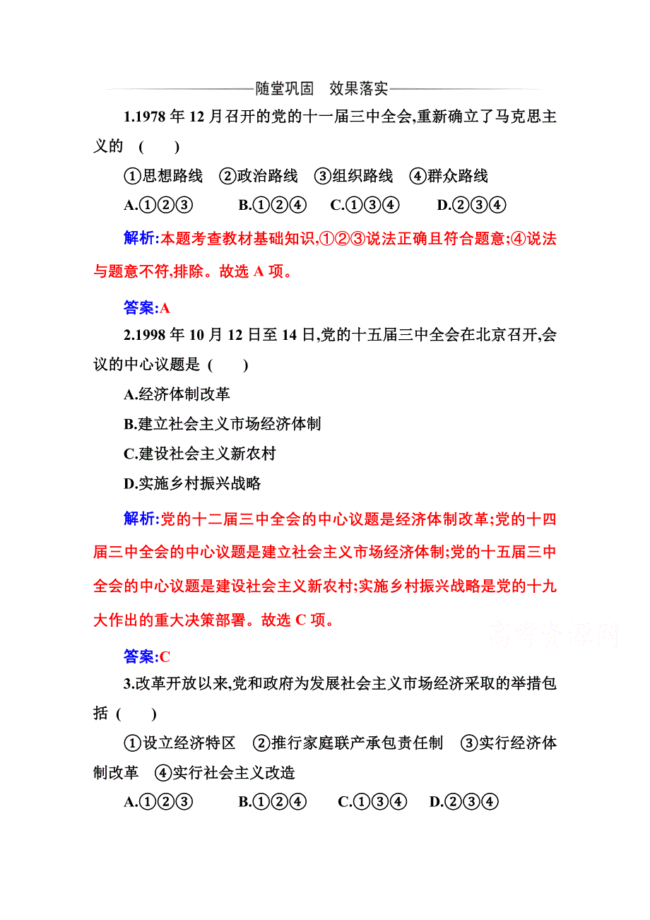 2020秋政治部编版必修第一册达标测评：第二课第二框 社会主义制度在中国的确立 WORD版含解析.doc_第1页