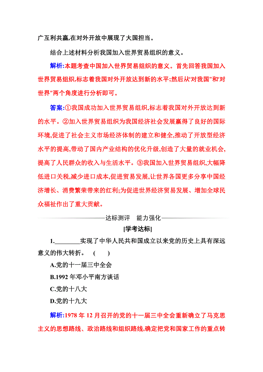 2020秋政治部编版必修第一册达标测评：第二课第二框 社会主义制度在中国的确立 WORD版含解析.doc_第3页