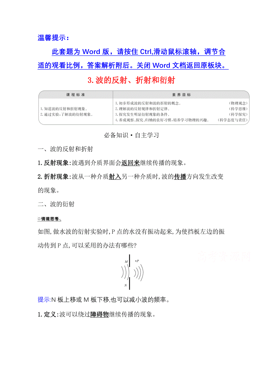 新教材2021-2022学年人教版物理选择性必修第一册学案：3-3 波的反射、折射和衍射 WORD版含解析.doc_第1页