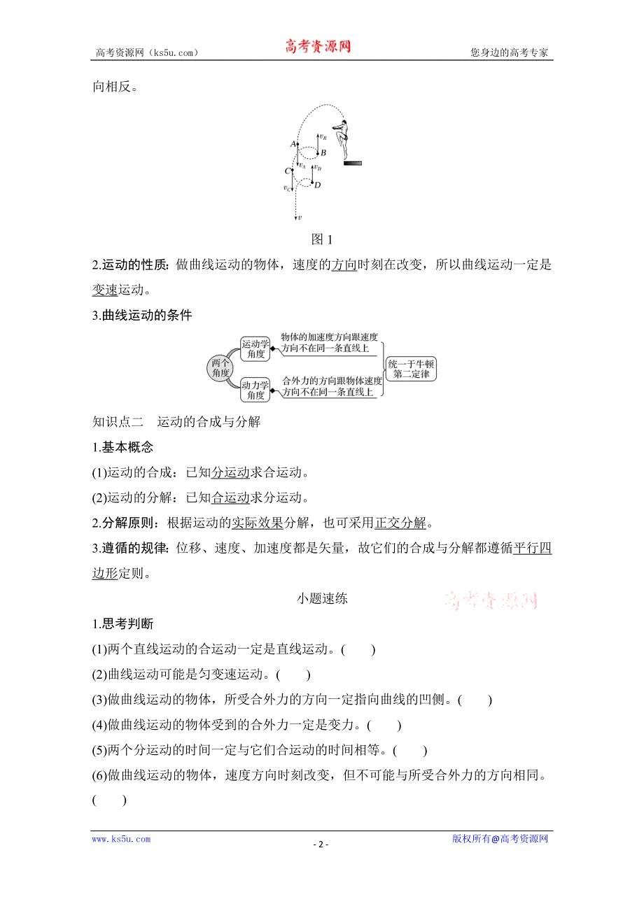 2021届高考物理沪科版一轮复习教学案：第四章第1讲 曲线运动　运动的合成与分解 WORD版含解析.doc_第2页