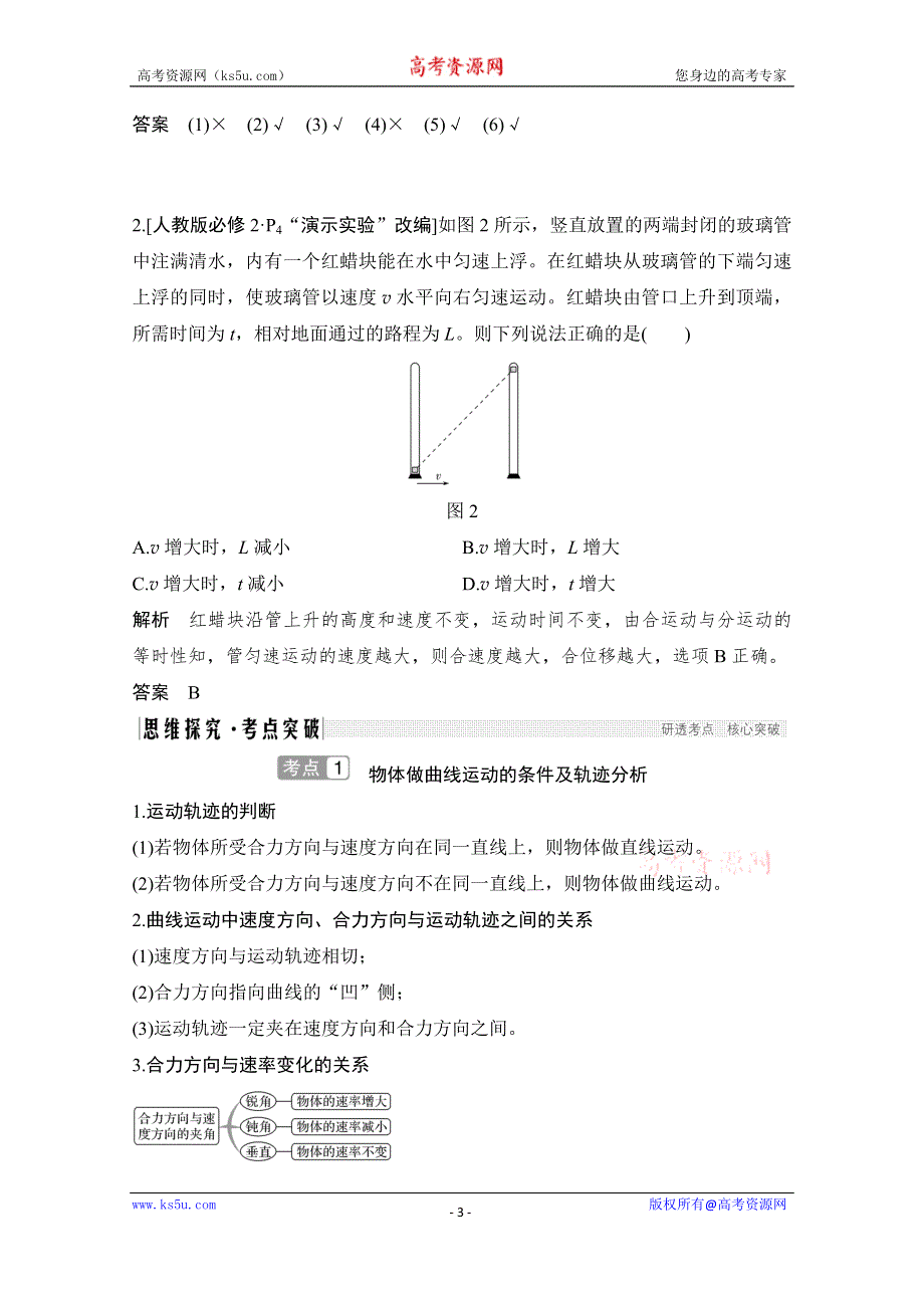 2021届高考物理沪科版一轮复习教学案：第四章第1讲 曲线运动　运动的合成与分解 WORD版含解析.doc_第3页