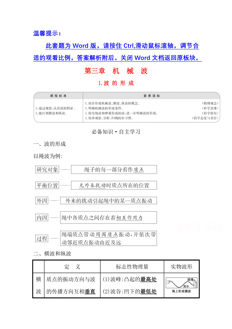 新教材2021-2022学年人教版物理选择性必修第一册学案：3-1 波 的 形 成 WORD版含解析.doc_第1页