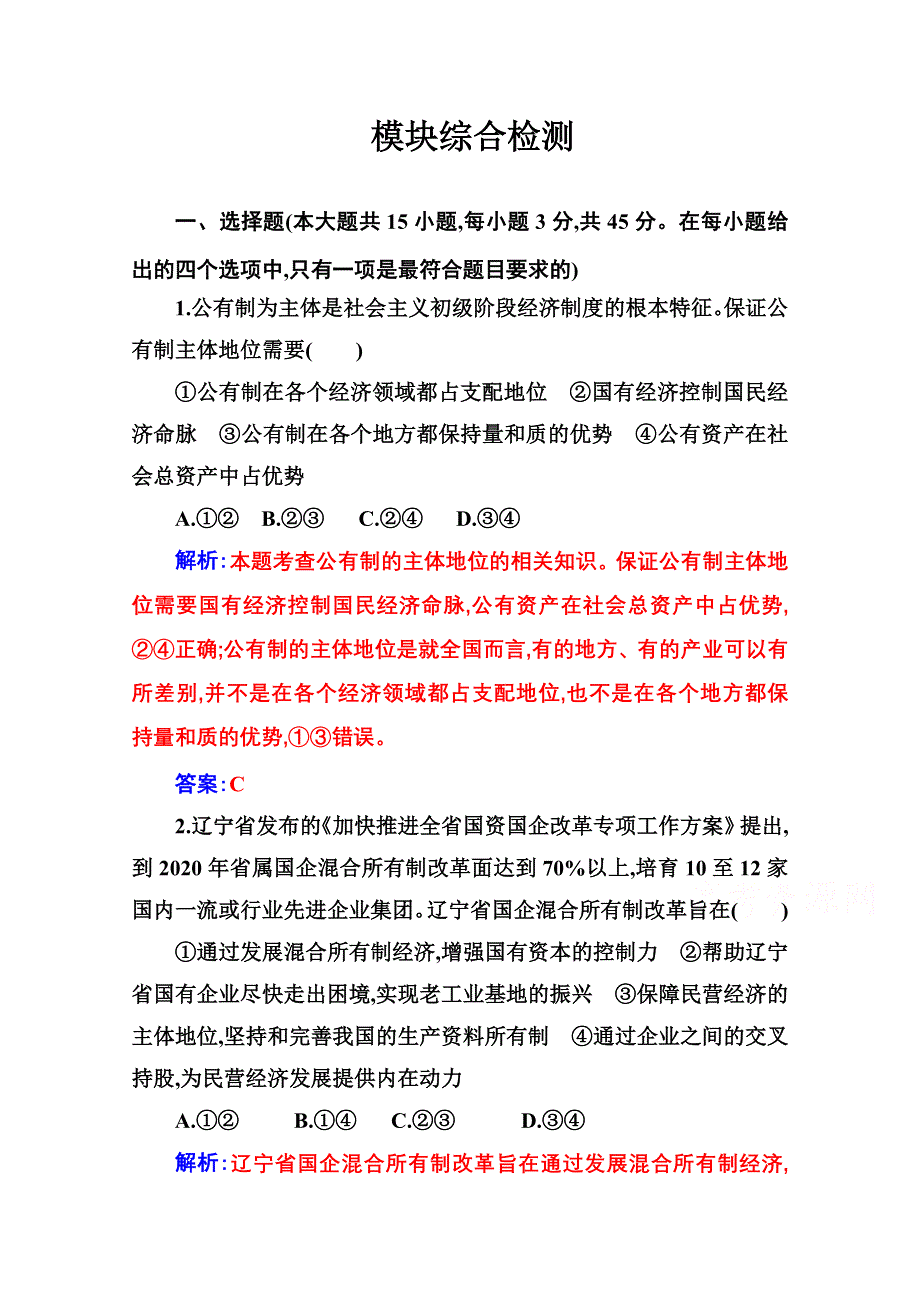 2020秋政治部编版必修第二册达标测评：模块综合检测 WORD版含解析.doc_第1页