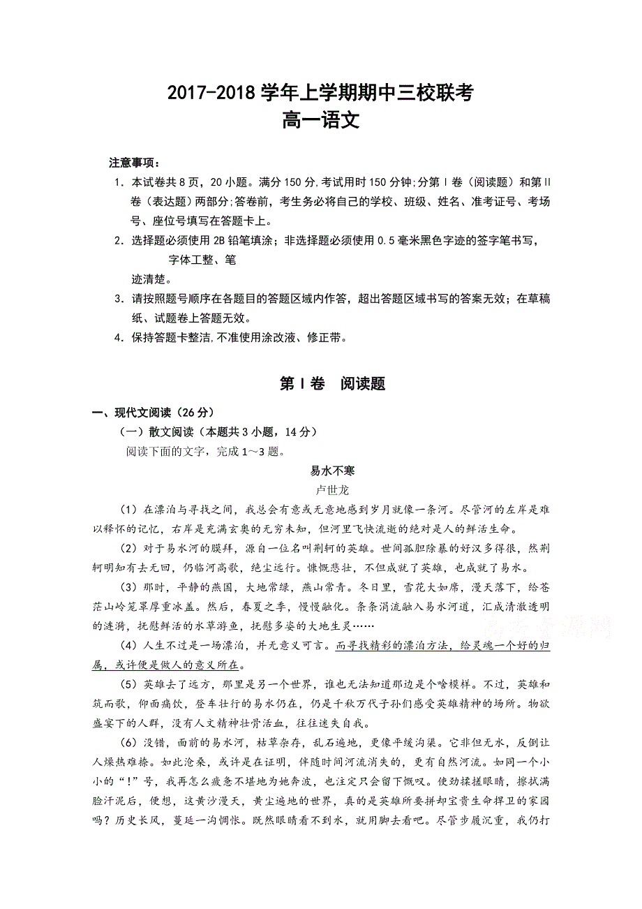 广东省广州大学附中2017-2018学年高一上学期期中三校联考语文试卷 WORD版含答案.doc_第1页