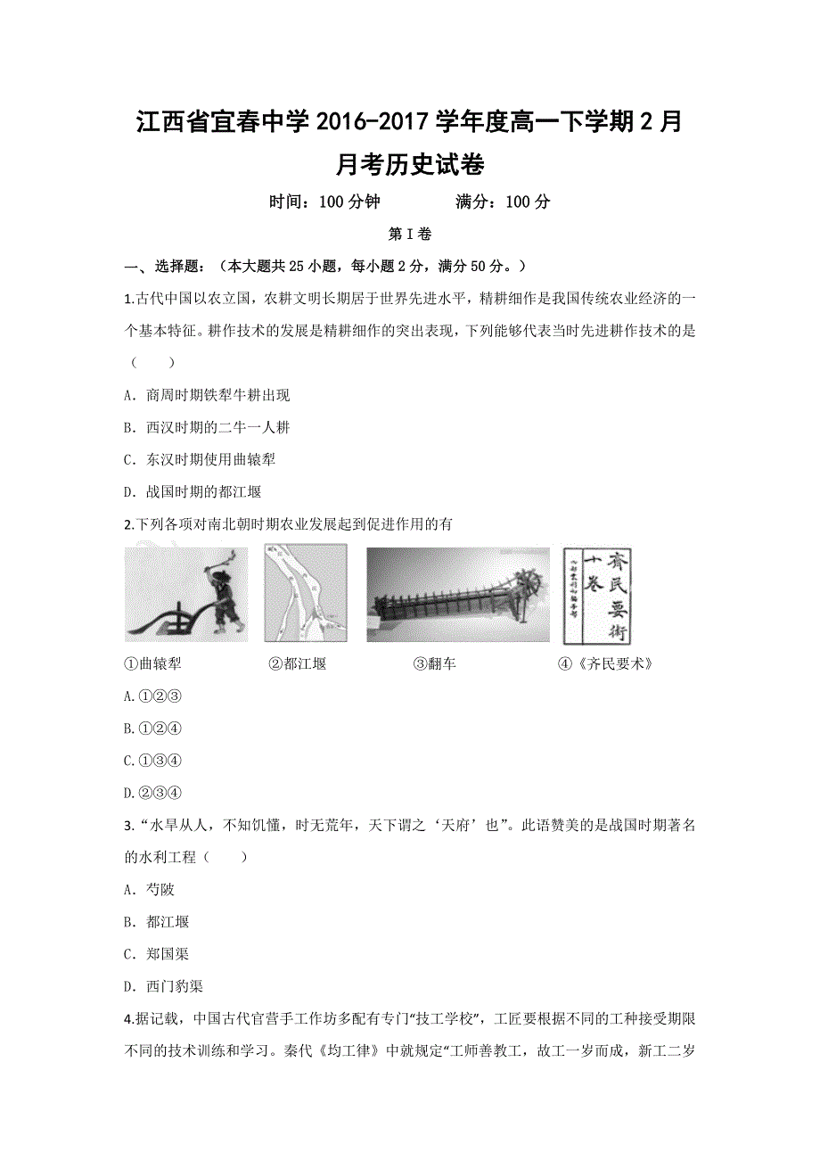 江西省宜春中学2016-2017学年高一2月月考历史试题 WORD版含答案.doc_第1页