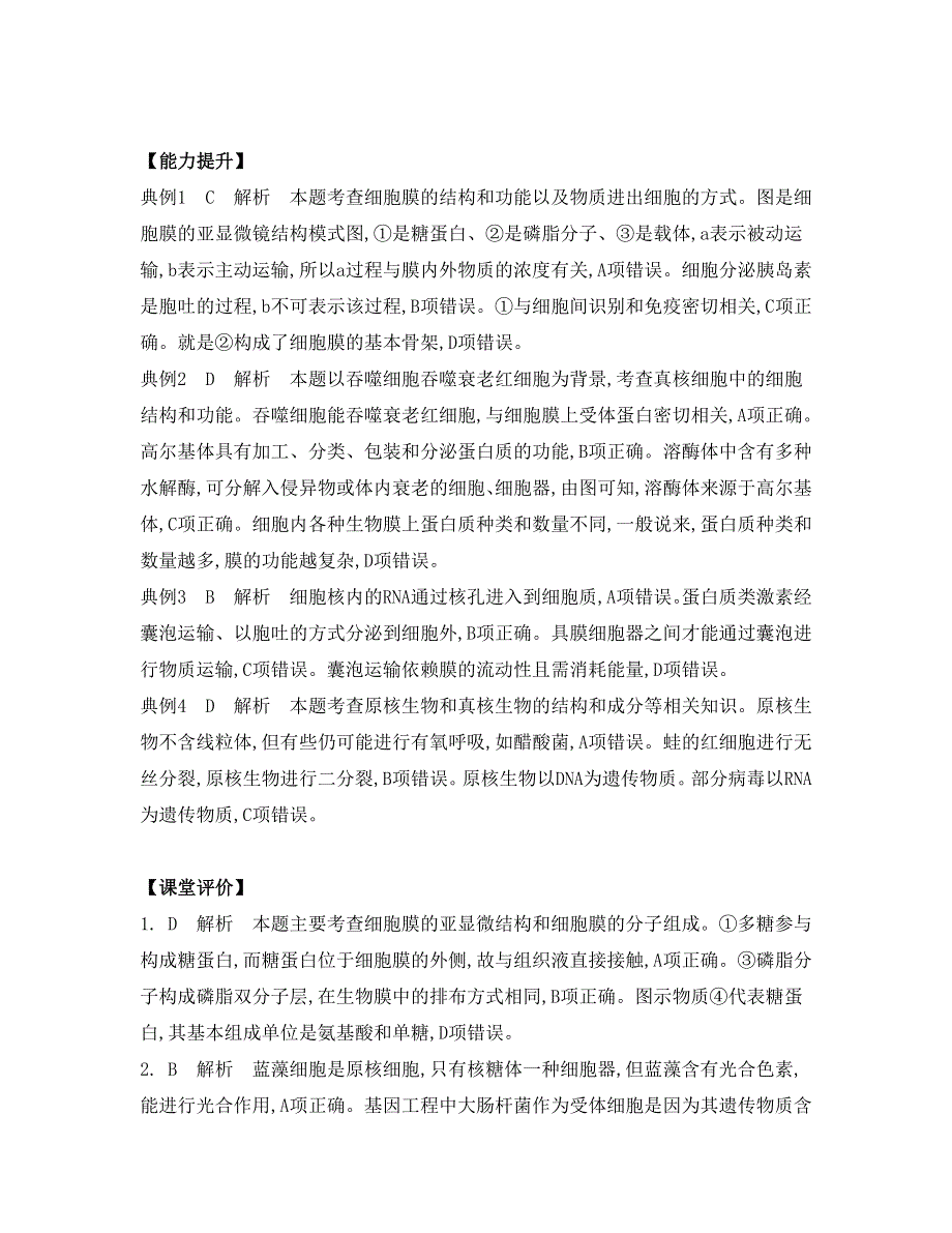 《南方凤凰台》2015高考生物二轮复习提优（江苏专用）专题一 第二讲　细胞的基本结构5_《答案》 .doc_第2页