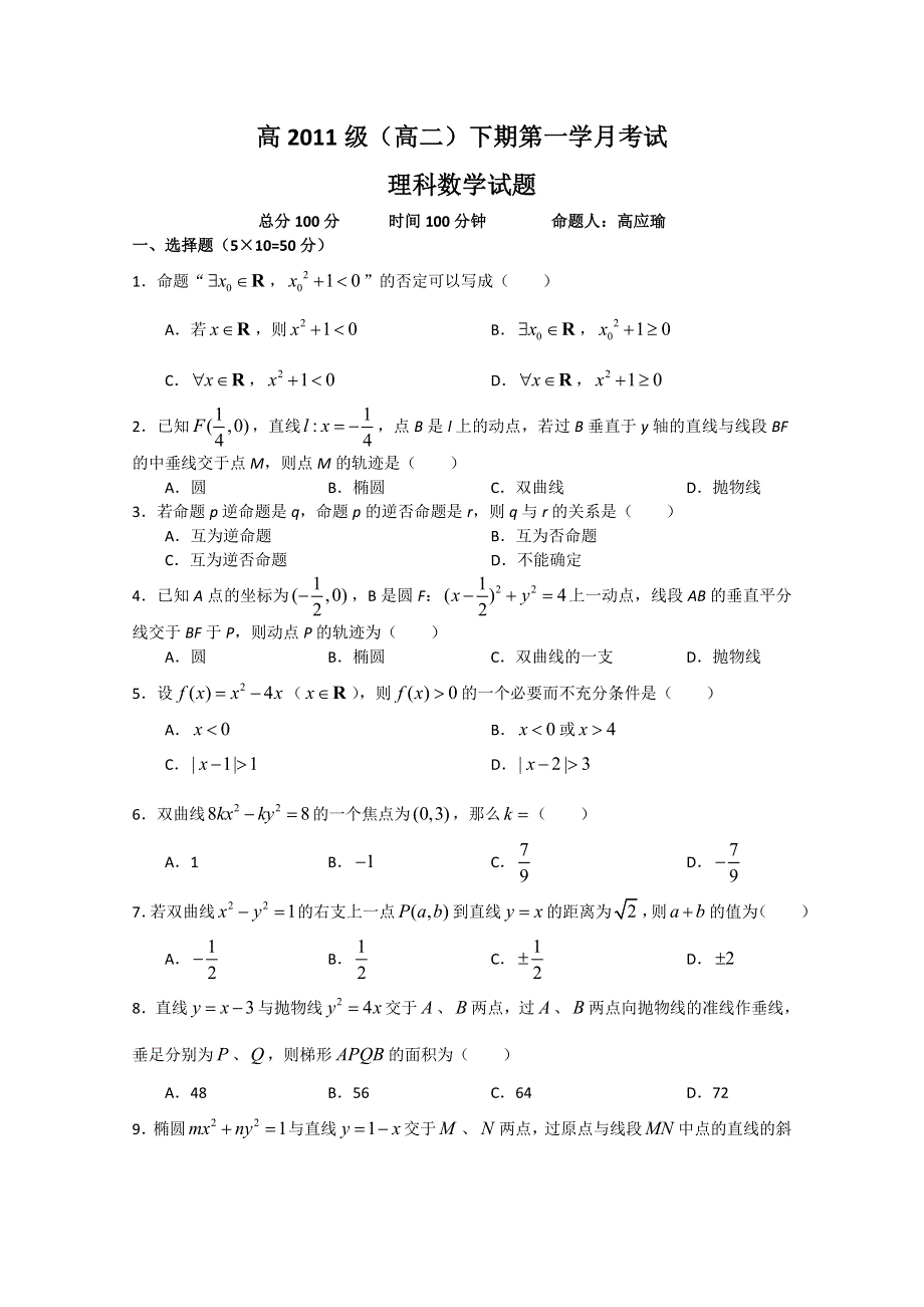 四川省绵阳中学2012-2013学年高二下学期第一次月考 数学理WORD版无答案.doc_第1页