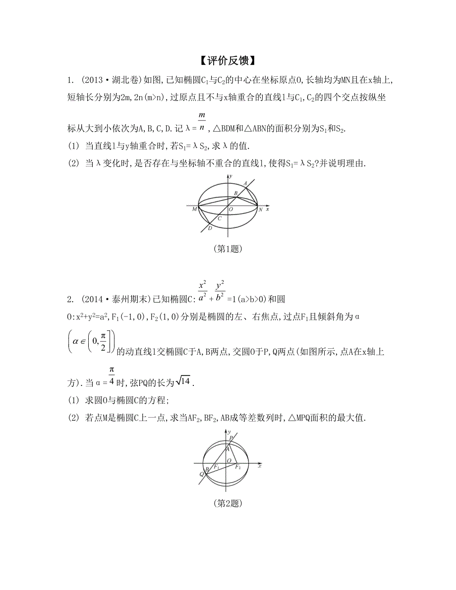 《南方凤凰台》2015高考数学（文江苏专用）二轮复习 瓶颈题解题突破36_《评价反馈》.doc_第1页