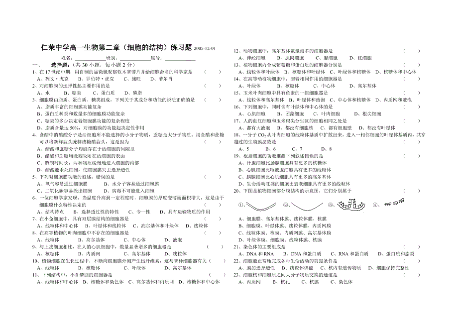 仁荣中学高一生物第二章（细胞的结构）练习题2005-12-01.doc_第1页