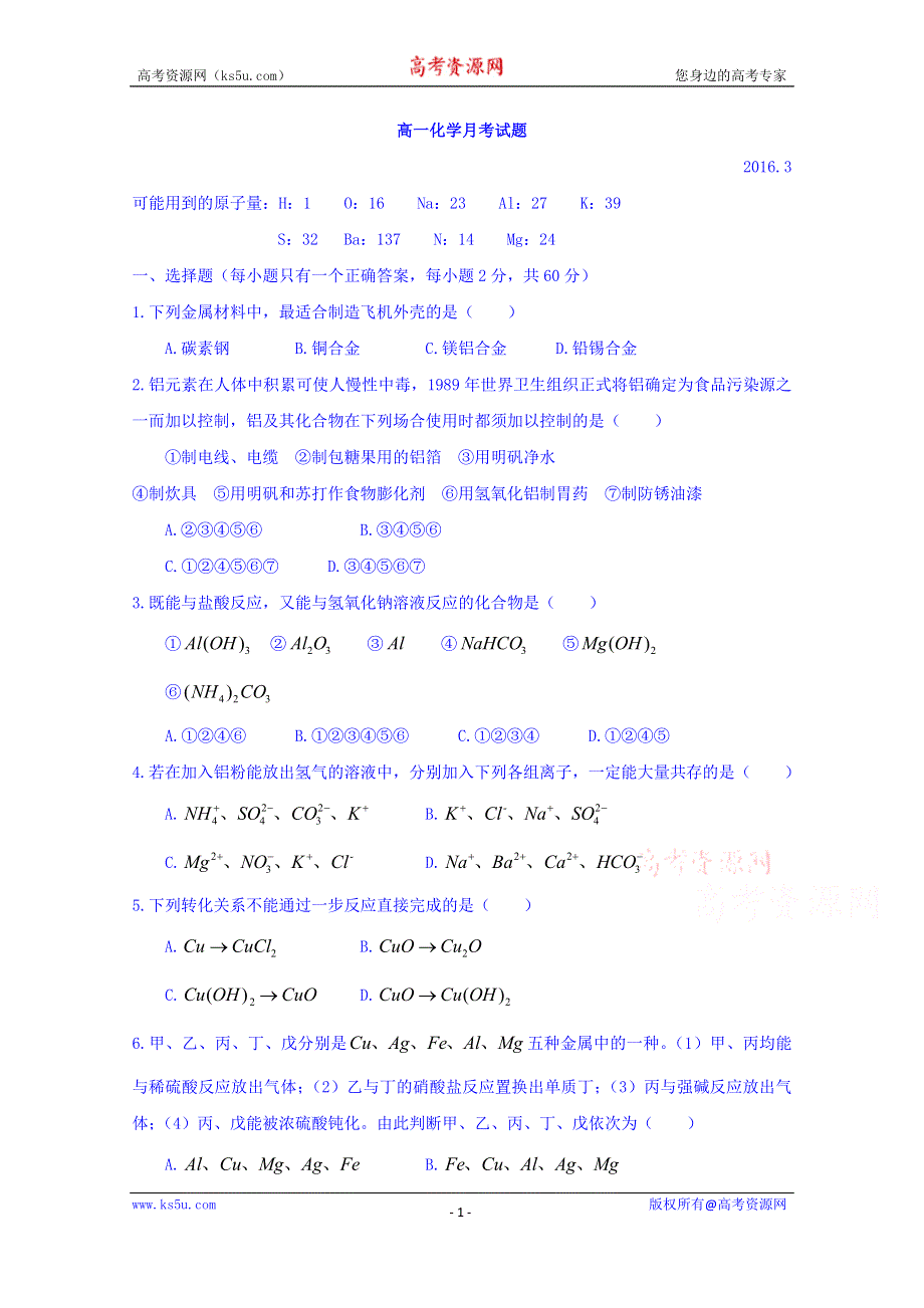 山东省武城县第二中学2015-2016学年高一3月月考化学试题 WORD版含答案.doc_第1页