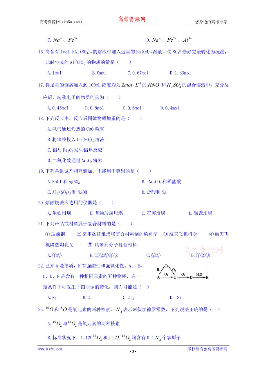 山东省武城县第二中学2015-2016学年高一3月月考化学试题 WORD版含答案.doc_第3页