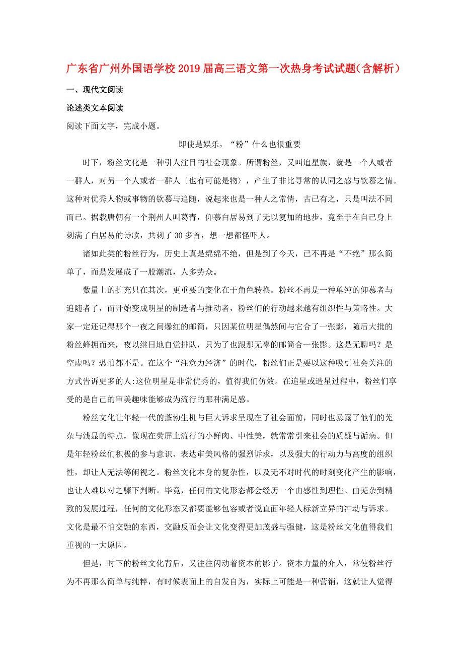 广东省广州外国语学校2019届高三语文第一次热身考试试题（含解析）.doc_第1页