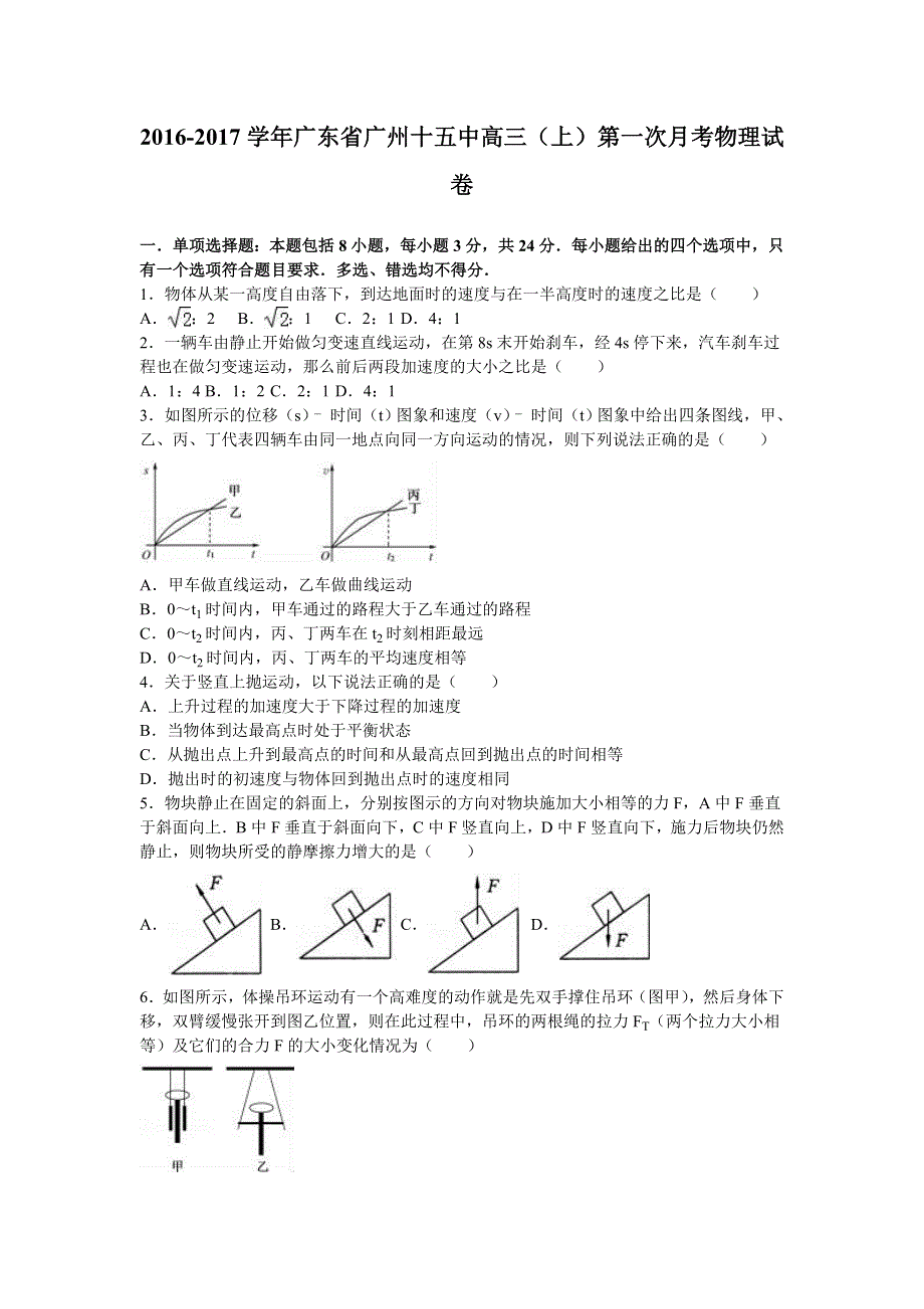 广东省广州十五中2017届高三上学期第一次月考物理试卷 WORD版含解析.doc_第1页