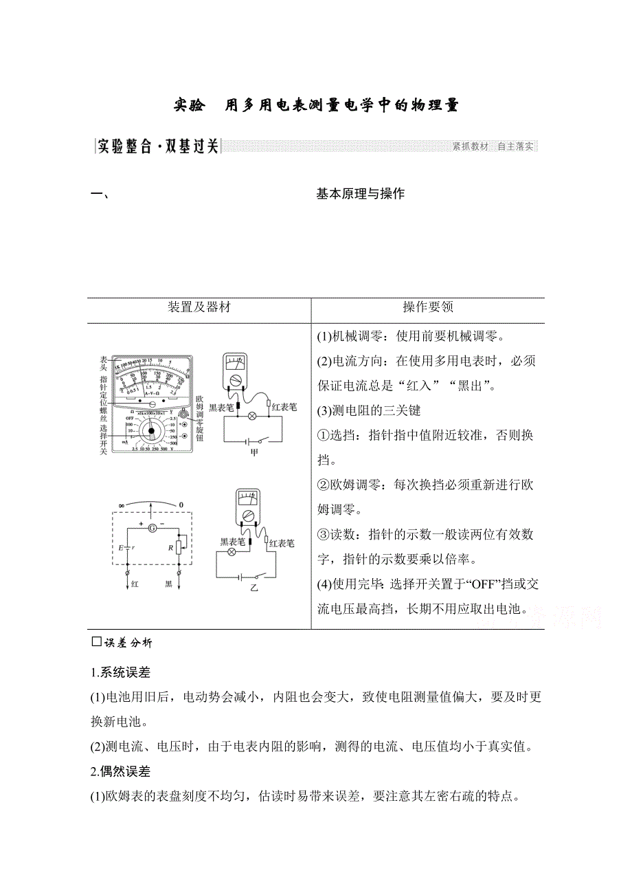 2021届高考物理沪科版一轮复习教学案：第八章 实验 用多用电表测量电学中的物理量 WORD版含解析.doc_第1页