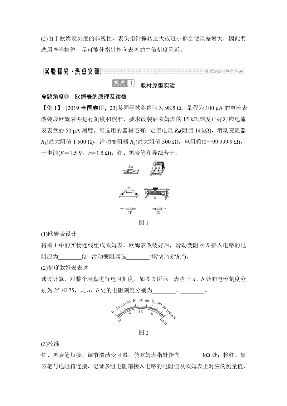 2021届高考物理沪科版一轮复习教学案：第八章 实验 用多用电表测量电学中的物理量 WORD版含解析.doc_第2页