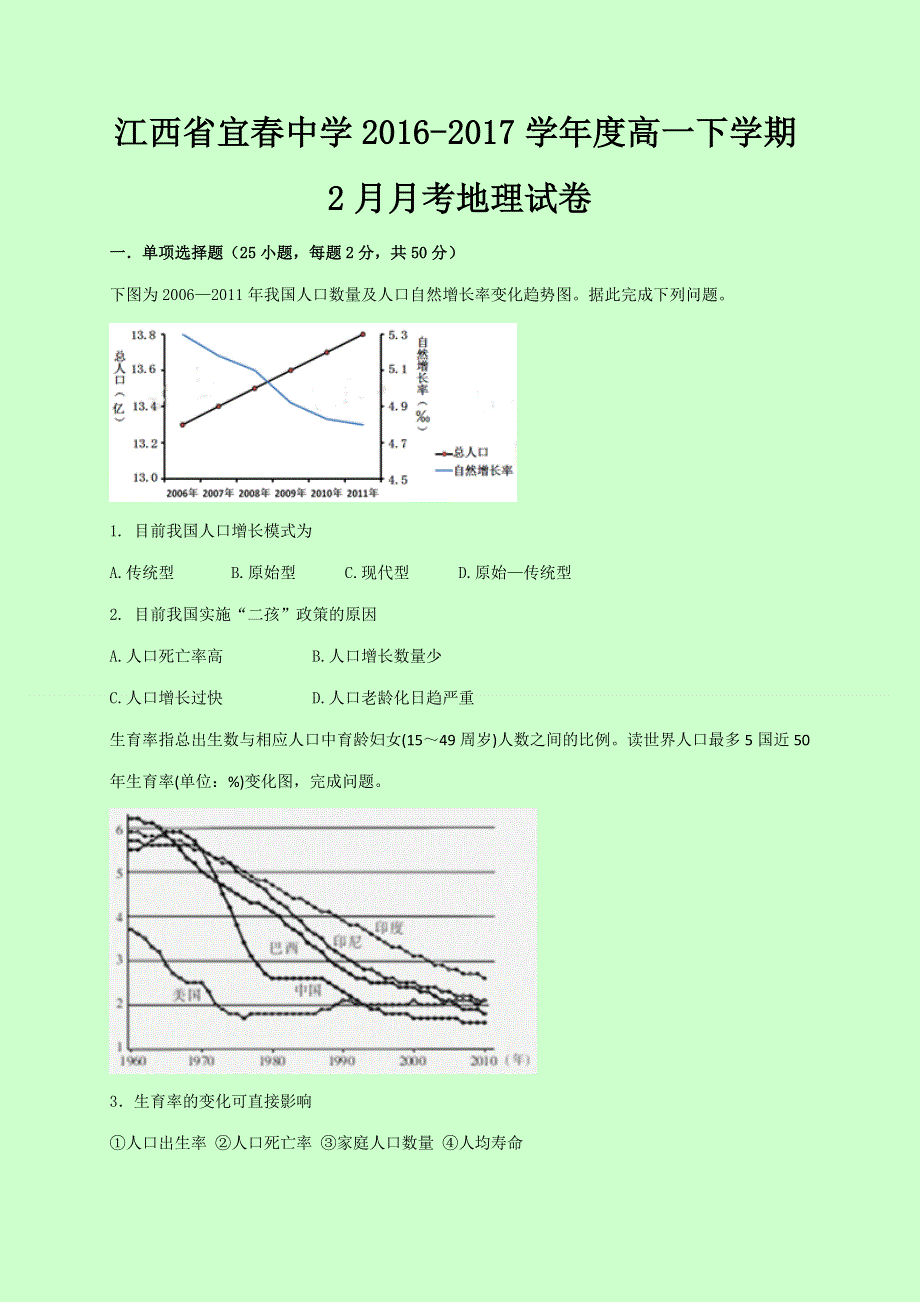 江西省宜春中学2016-2017学年高一2月月考地理试题 WORD版含答案.doc_第1页