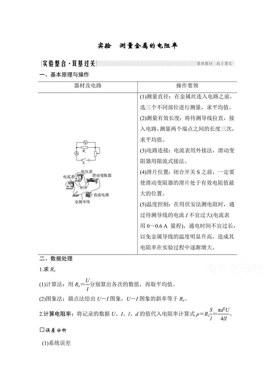2021届高考物理沪科版一轮复习教学案：第八章 实验 测量金属的电阻率 WORD版含解析.doc_第1页
