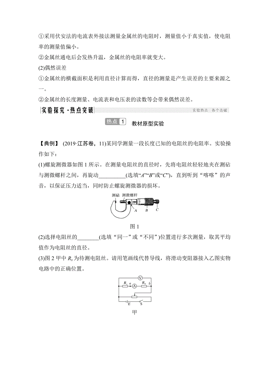 2021届高考物理沪科版一轮复习教学案：第八章 实验 测量金属的电阻率 WORD版含解析.doc_第2页