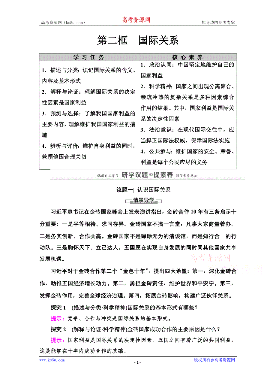 2020-2021学年新教材政治部编版选择性必修第一册教案：第2单元 第3课 第2框　国际关系 WORD版含解析.doc_第1页