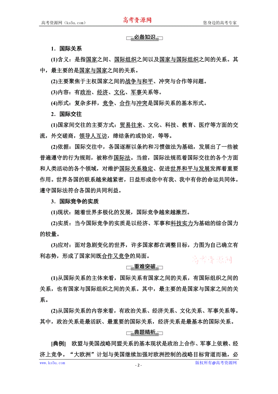 2020-2021学年新教材政治部编版选择性必修第一册教案：第2单元 第3课 第2框　国际关系 WORD版含解析.doc_第2页