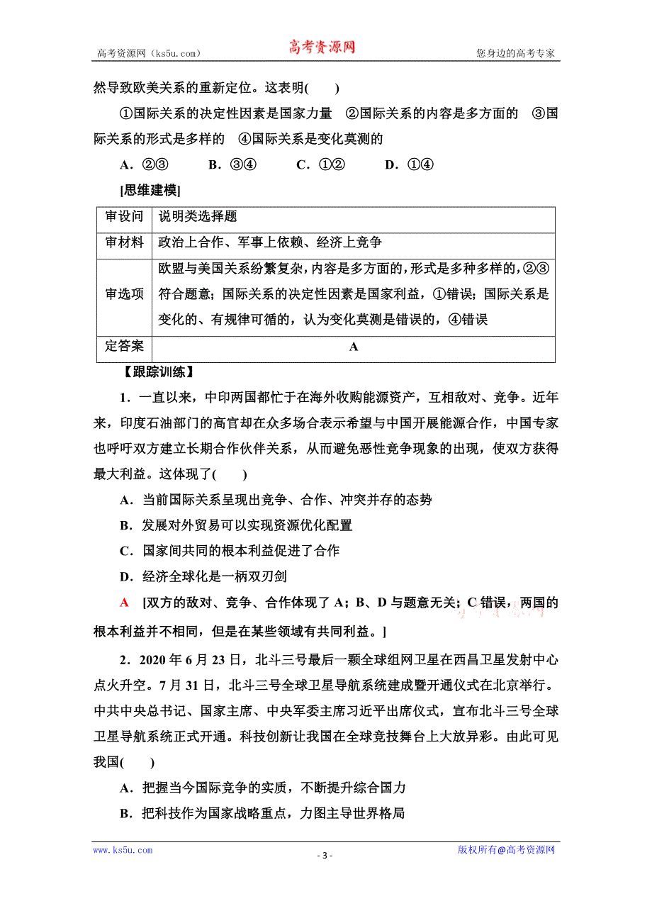 2020-2021学年新教材政治部编版选择性必修第一册教案：第2单元 第3课 第2框　国际关系 WORD版含解析.doc_第3页