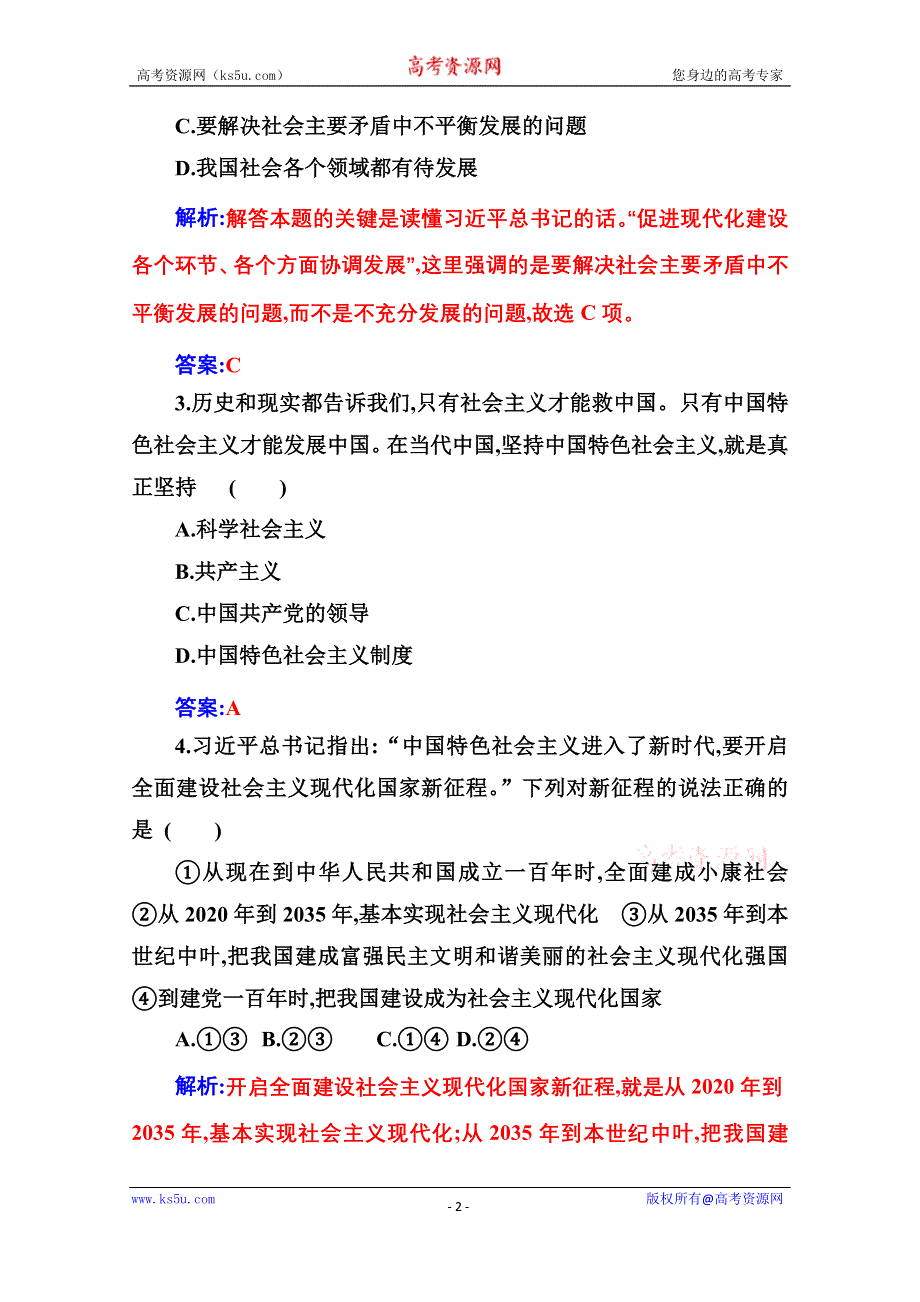 2020秋政治部编版必修第一册达标测评：阶段综合检测四 第四课 只有坚持和发展中国特色社会主义才能实现中华民族伟大复兴 WORD版含解析.doc_第2页