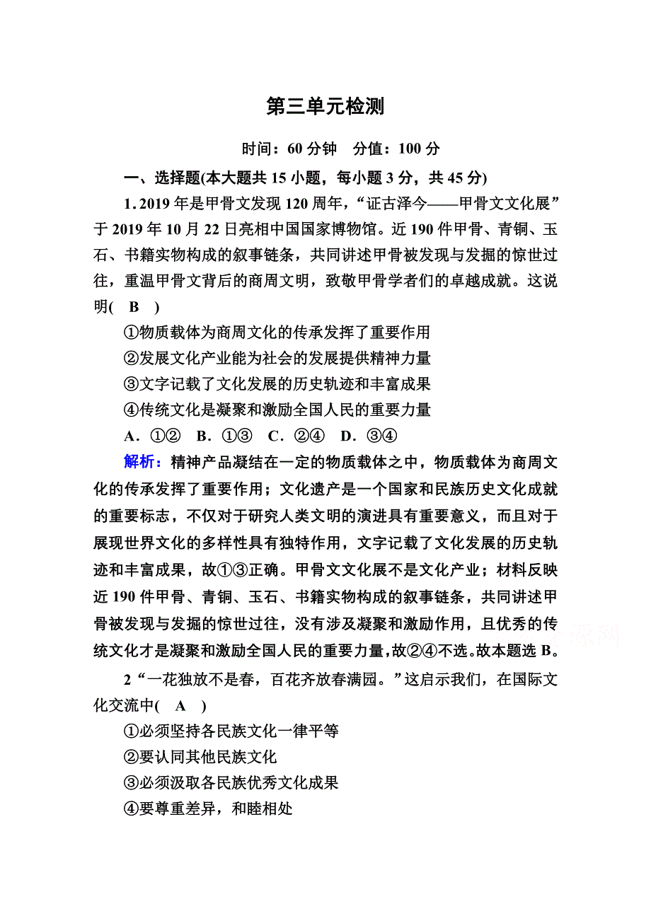 2020-2021学年新教材政治部编版必修第四册课时作业：单元检测3 第三单元文化传承与文化创新 WORD版含解析.doc_第1页