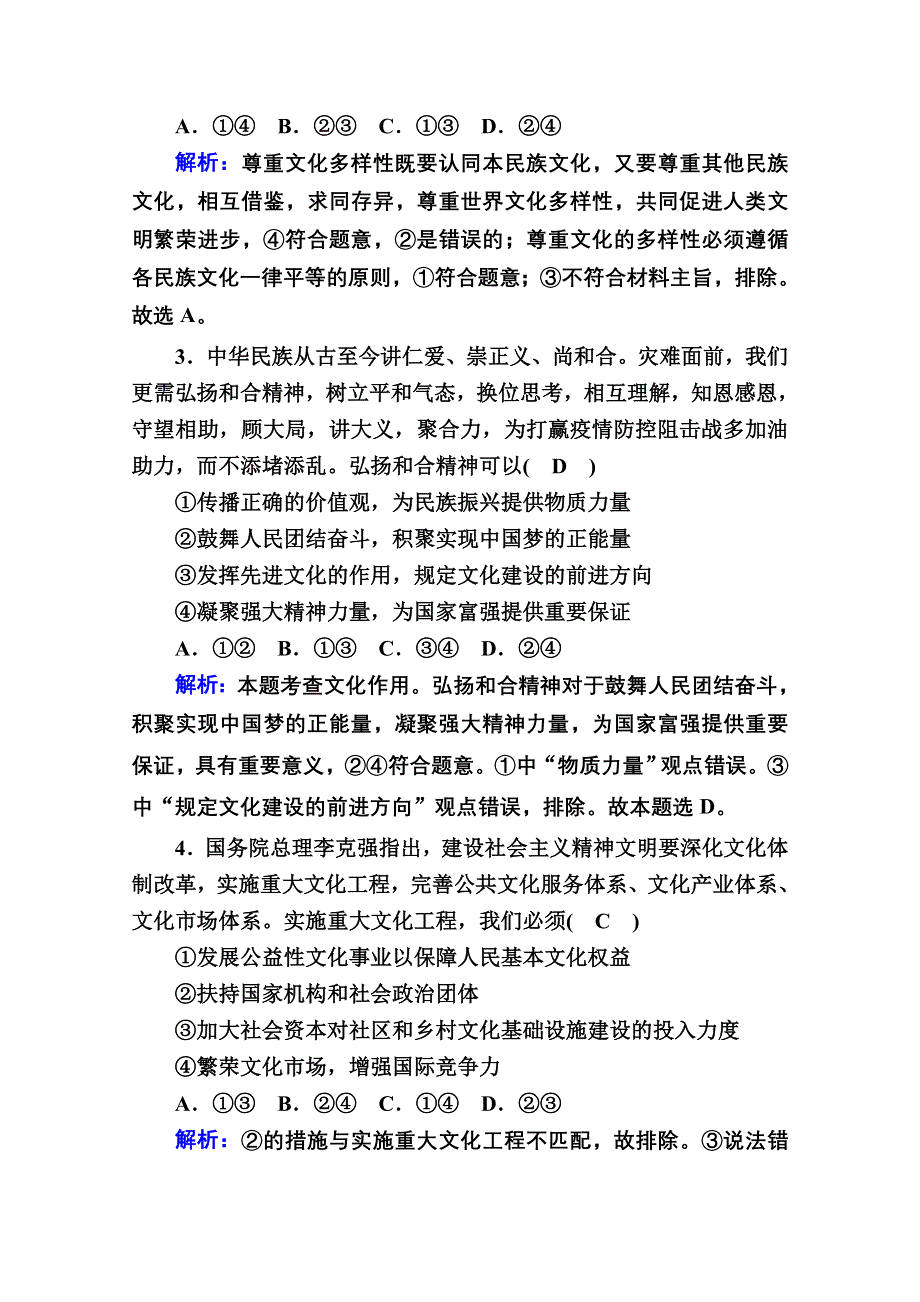 2020-2021学年新教材政治部编版必修第四册课时作业：单元检测3 第三单元文化传承与文化创新 WORD版含解析.doc_第2页