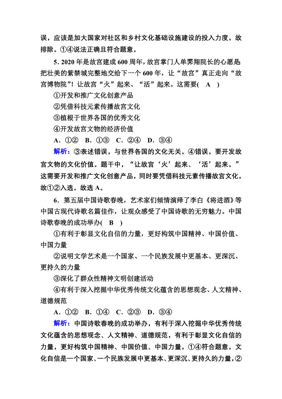 2020-2021学年新教材政治部编版必修第四册课时作业：单元检测3 第三单元文化传承与文化创新 WORD版含解析.doc_第3页