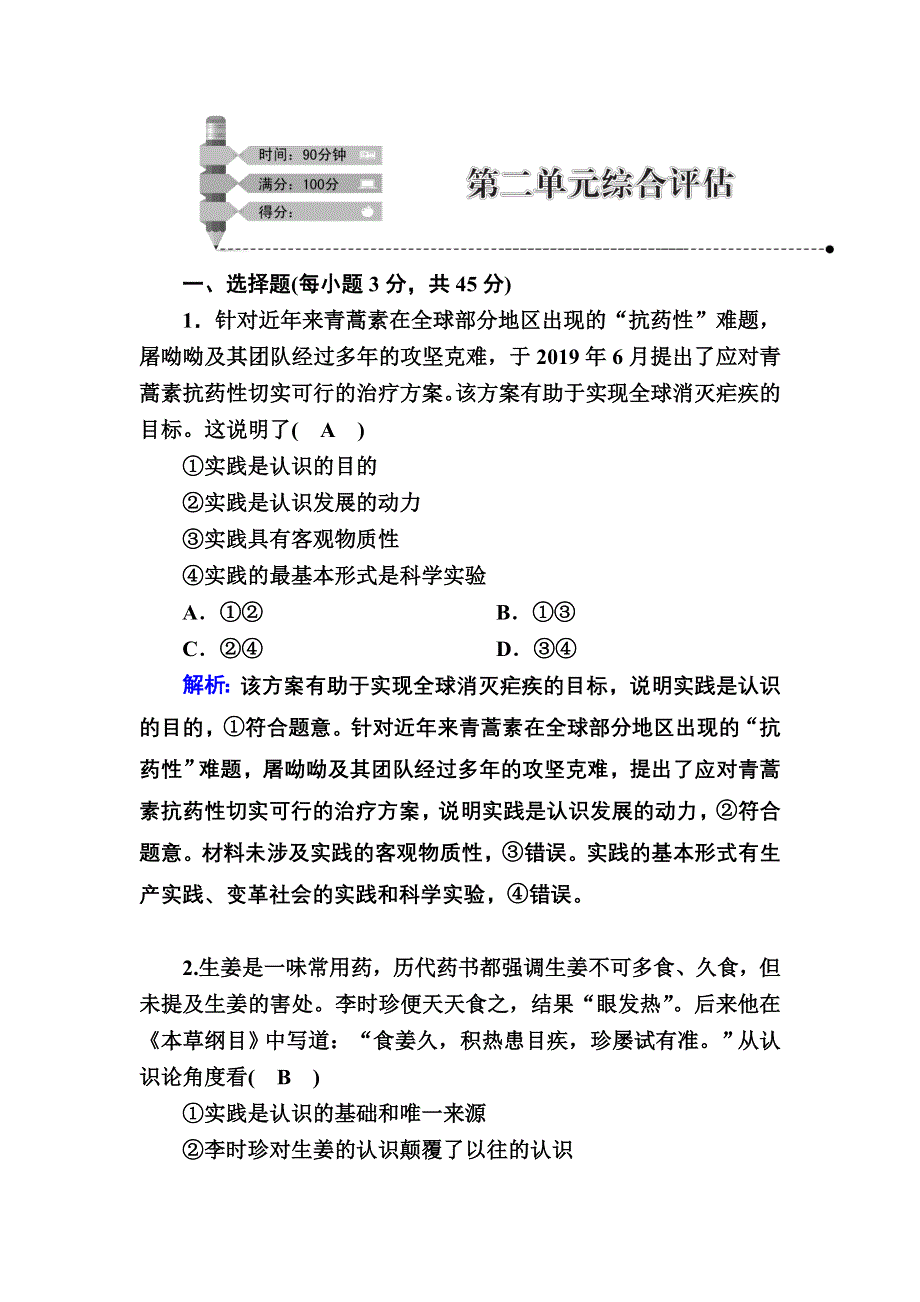 2020-2021学年新教材政治部编版必修第四册课时作业：第二单元　认识社会与价值选择 综合评估 WORD版含解析.DOC_第1页