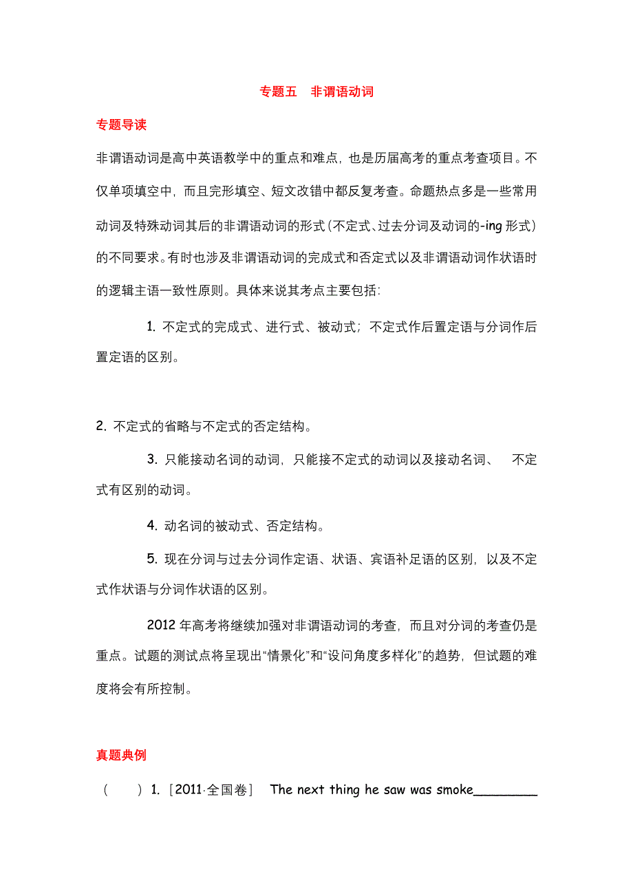 2012届高考英语二轮复习精品学案（大纲版）第1模块 单项填空 专题5非谓语动词.doc_第1页