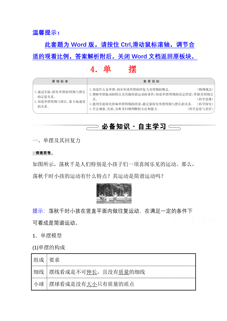 新教材2021-2022学年人教版物理选择性必修第一册学案：2-4 单摆 WORD版含解析.doc_第1页