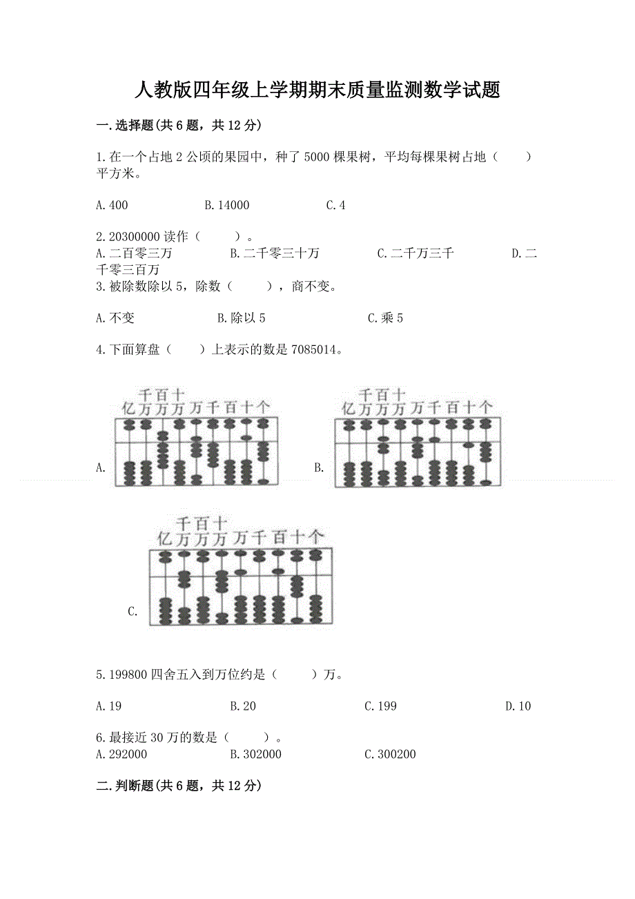 人教版四年级上学期期末质量监测数学试题含答案【黄金题型】.docx_第1页