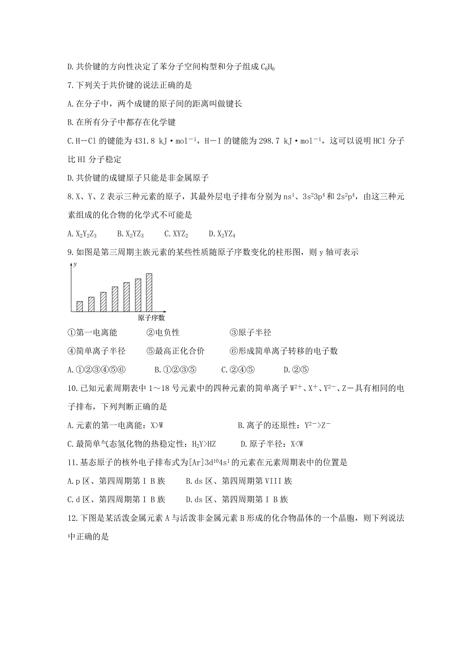 吉林省长春市农安县2020-2021学年高二化学下学期“五育融合”知识竞赛试题（选修3）.doc_第2页