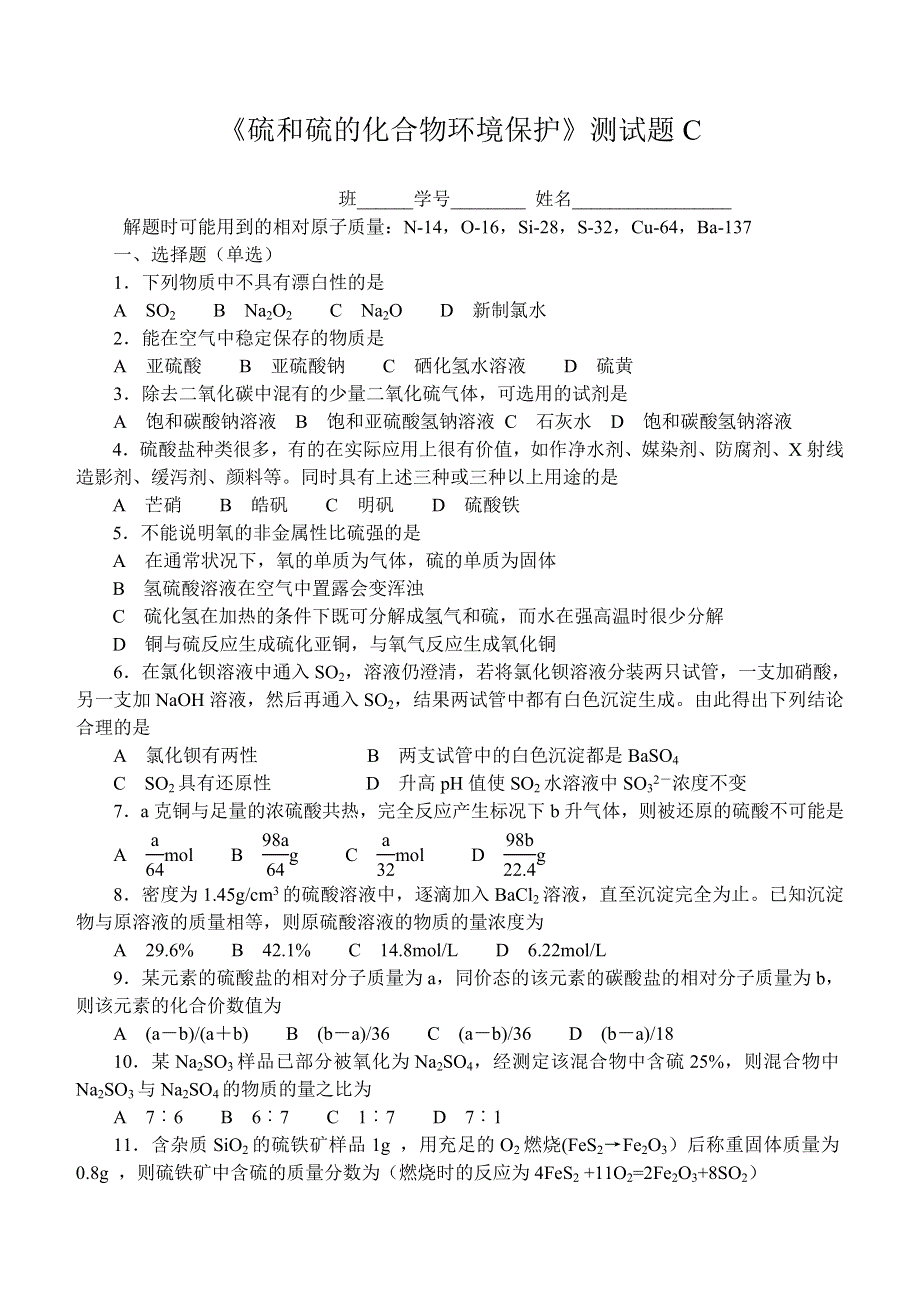 《硫和硫的化合物环境保护》测试题C.doc_第1页