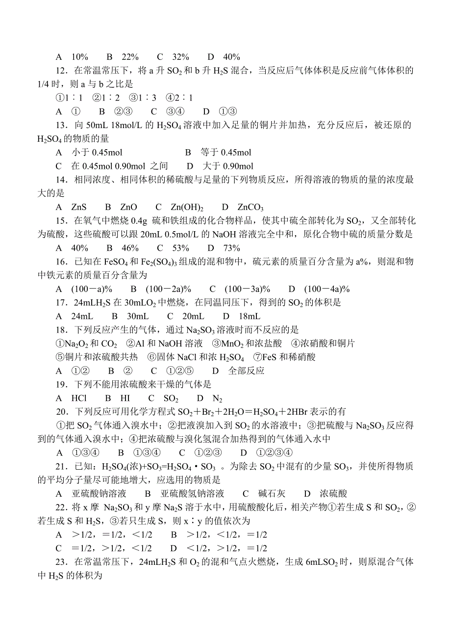 《硫和硫的化合物环境保护》测试题C.doc_第2页