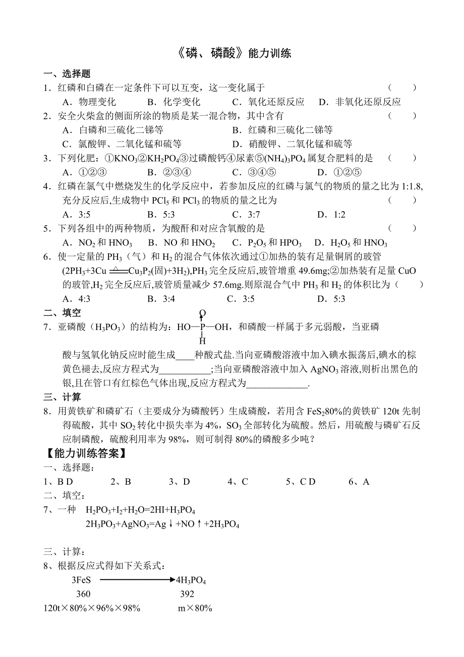 《磷、磷酸》能力训练.doc_第1页