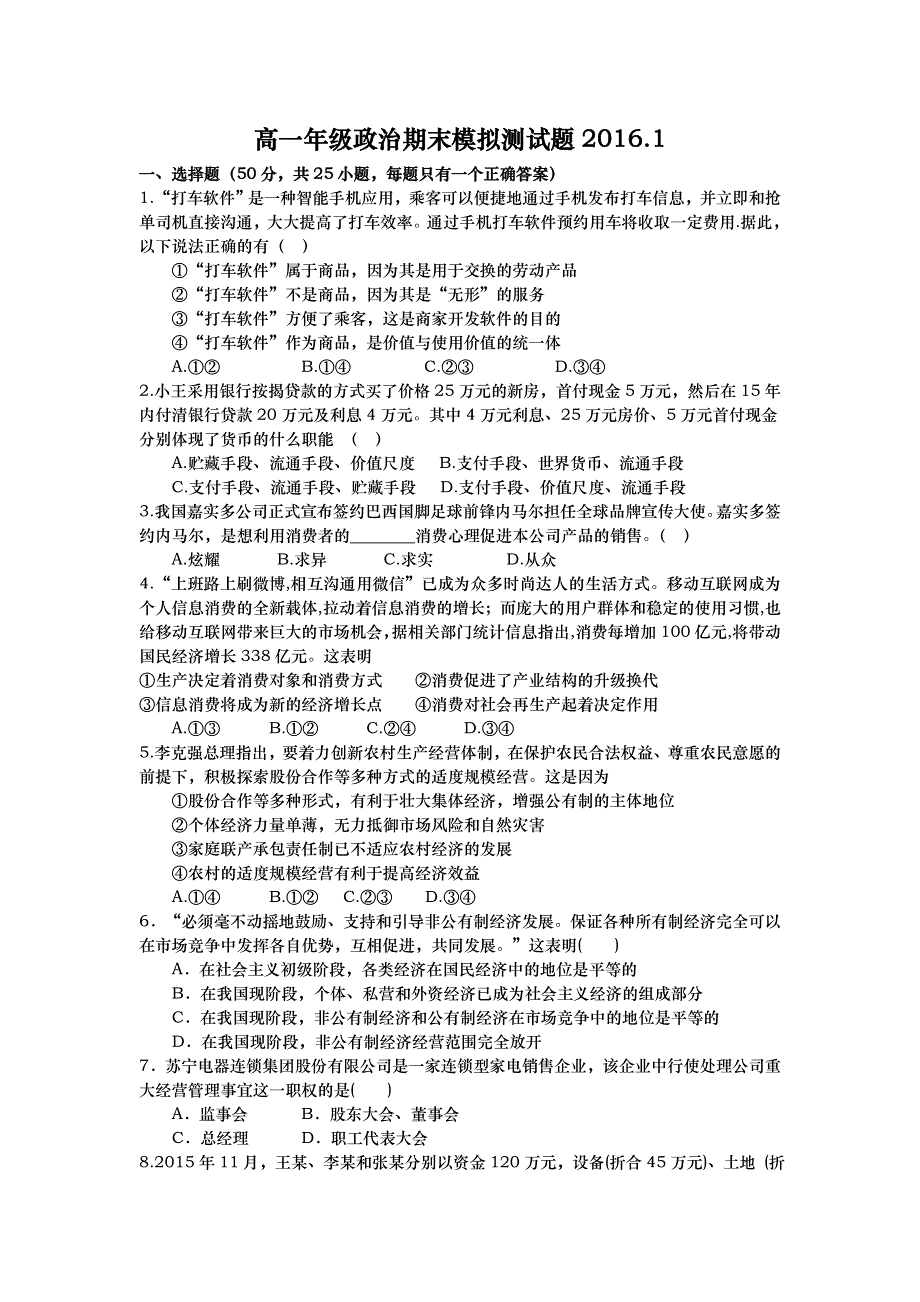 山东省武城县第二中学2015-2016学年高一上学期政治期末模拟测试题1 WORD版含答案.doc_第1页