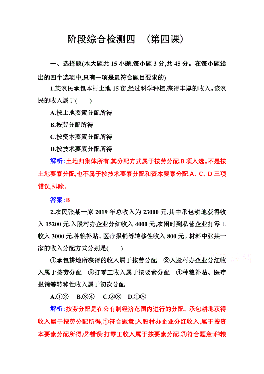 2020秋政治部编版必修第二册达标测评：阶段综合检测四 第四课 我国的个人收入分配与社会保障 WORD版含解析.doc_第1页