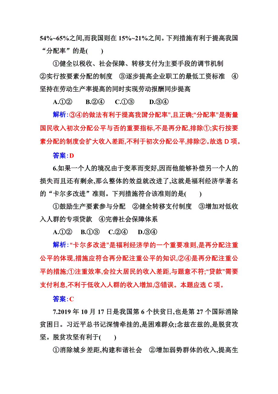 2020秋政治部编版必修第二册达标测评：阶段综合检测四 第四课 我国的个人收入分配与社会保障 WORD版含解析.doc_第3页